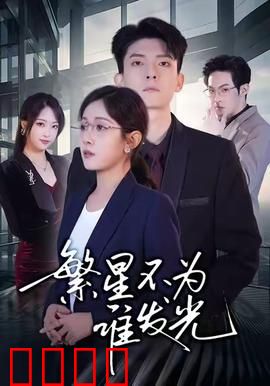 繁星不为谁发光：孤独守望者